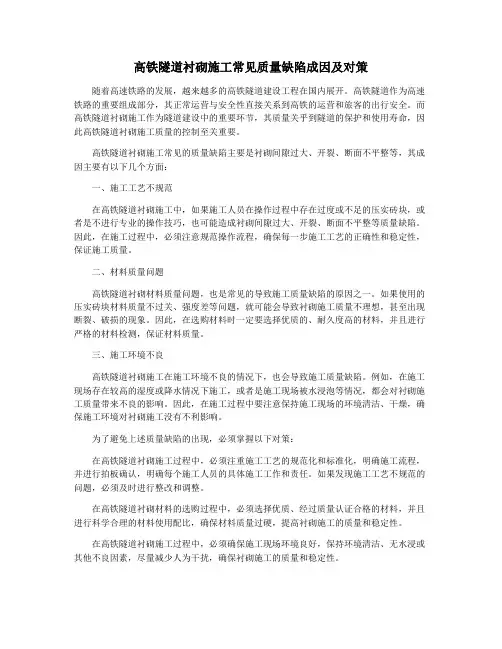 高铁隧道衬砌施工常见质量缺陷成因及对策