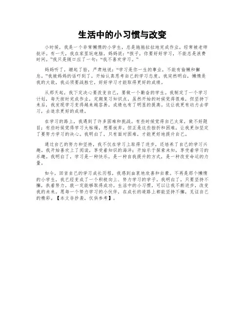 生活中的小习惯与改变