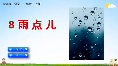 人教统编版一年级语文上册《8 雨点儿》课堂教学课件PPT小学公开课