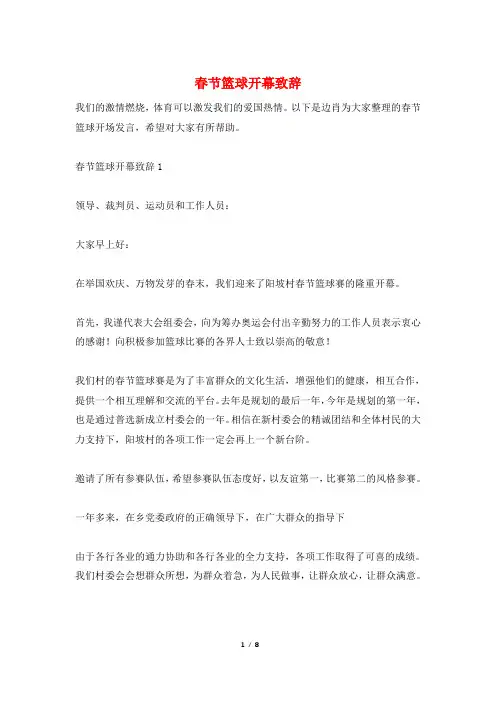 春节篮球开幕致辞