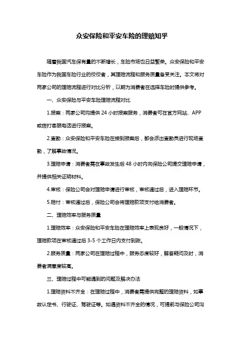 众安保险和平安车险的理赔知乎