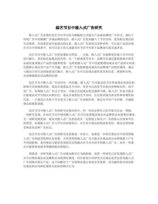 综艺节目中植入式广告研究