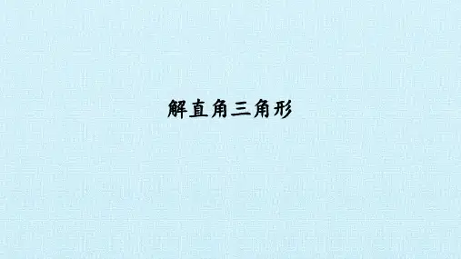 九年级数学下册课件-28.2.1 解直角三角形17-人教版