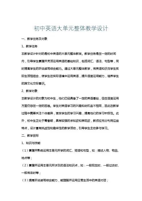 初中英语大单元整体教学设计