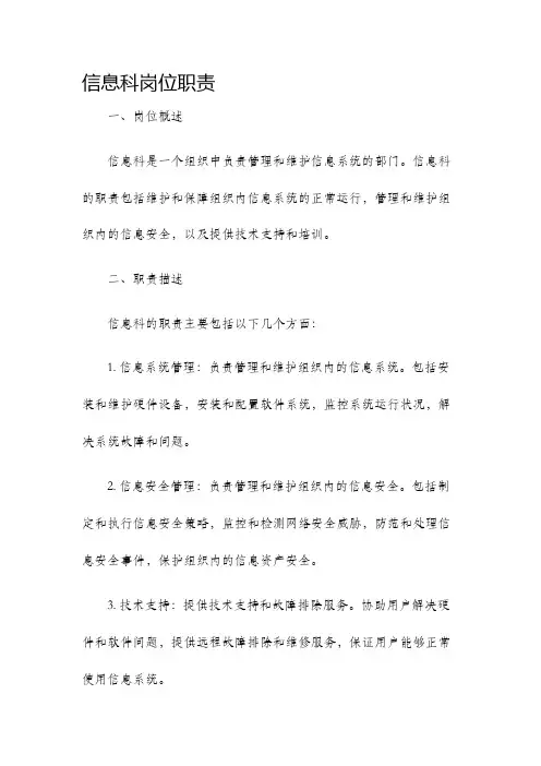 信息科岗位职责