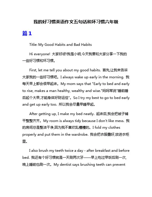 我的好习惯英语作文五句话和坏习惯六年级