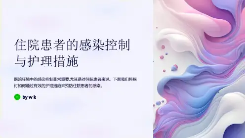 住院患者的感染控制与护理措施