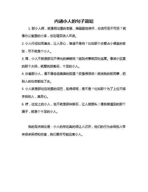内涵小人的句子简短