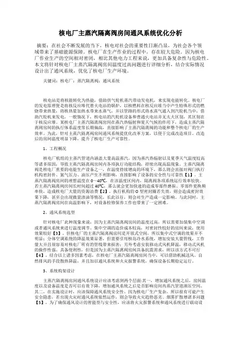 核电厂主蒸汽隔离阀房间通风系统优化分析