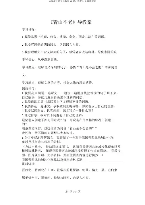 六年级上语文导学案16青山不老9_人教新课标