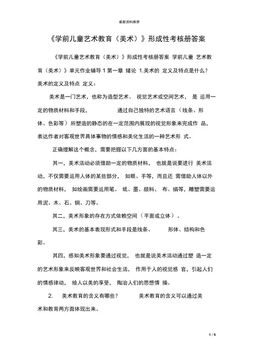学前儿童艺术教育美术形成性考核册答案