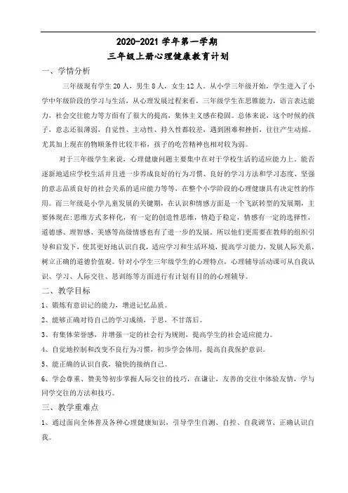 三年级上册心理健康计划