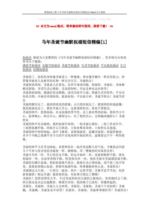 【精编范文】马年圣诞节幽默祝福短信精编[1]-word范文模板 (2页)