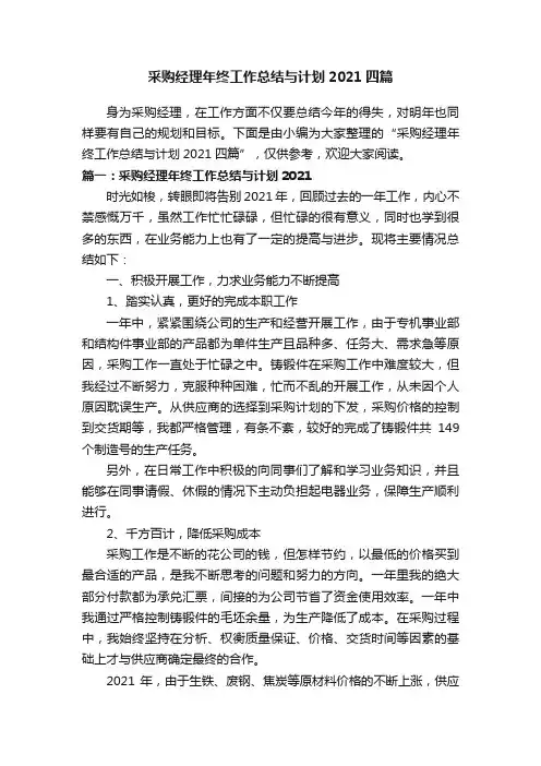 采购经理年终工作总结与计划2021四篇