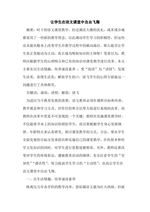 让学生在语文课堂中自由飞翔