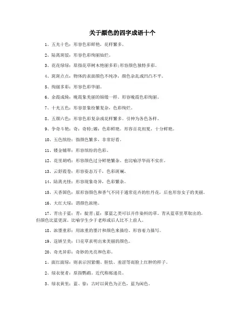 关于颜色的四字成语十个