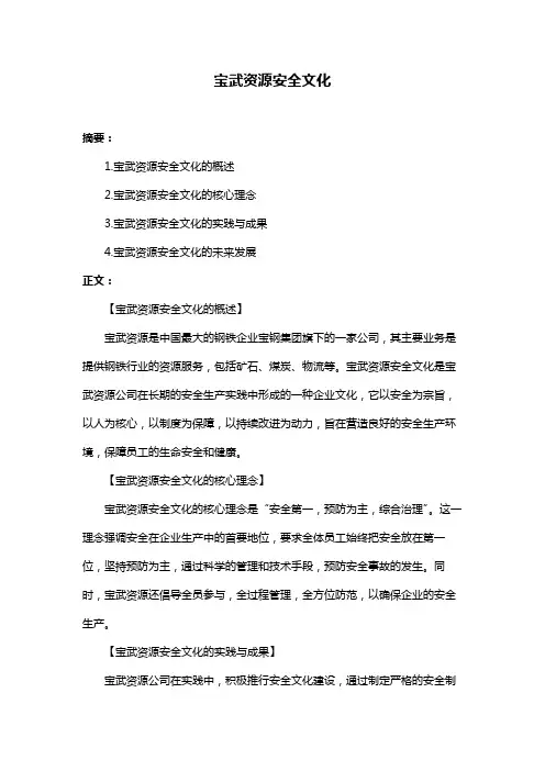 宝武资源安全文化