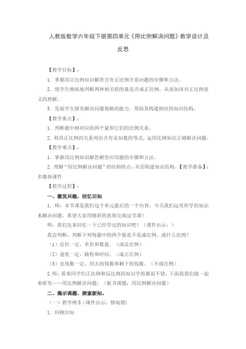 人教版数学六年级下册第四单元《用比例解决问题》教学设计及反思