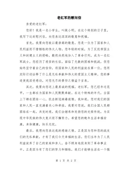 老红军的慰问信