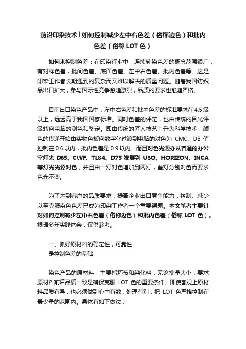 前沿印染技术│如何控制减少左中右色差（俗称边色）和批内色差（俗称LOT色）