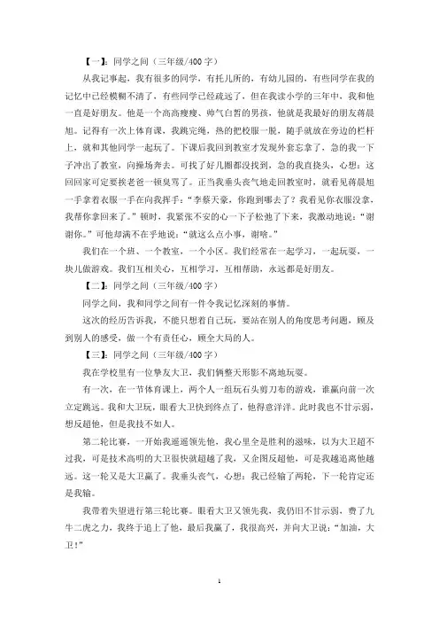 精选同学之间三年级作文400字
