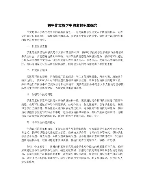 初中作文教学中的素材积累探究