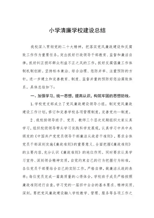 小学清廉学校建设总结(三篇)