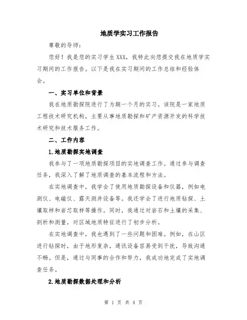地质学实习工作报告
