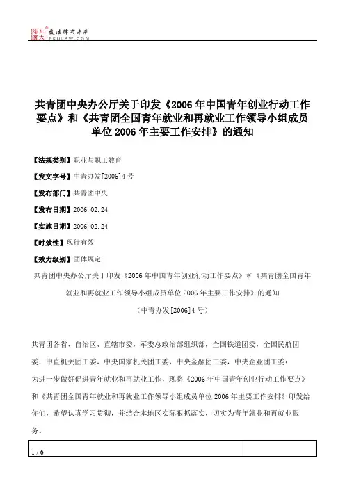 共青团中央办公厅关于印发《2006年中国青年创业行动工作要点》和