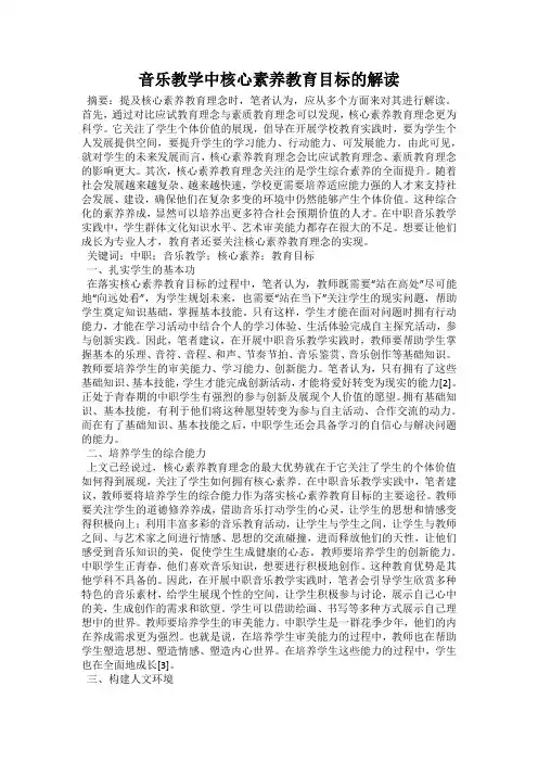 音乐教学中核心素养教育目标的解读