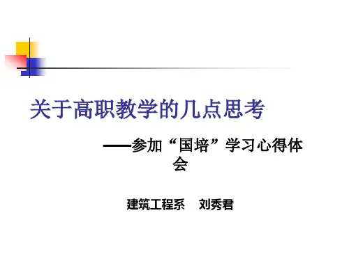 “国培”学习情况及心得体会汇报(刘秀君)