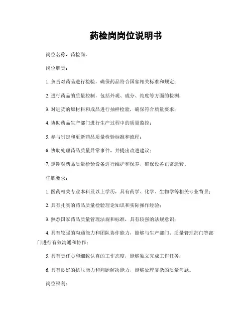 药检岗岗位说明书