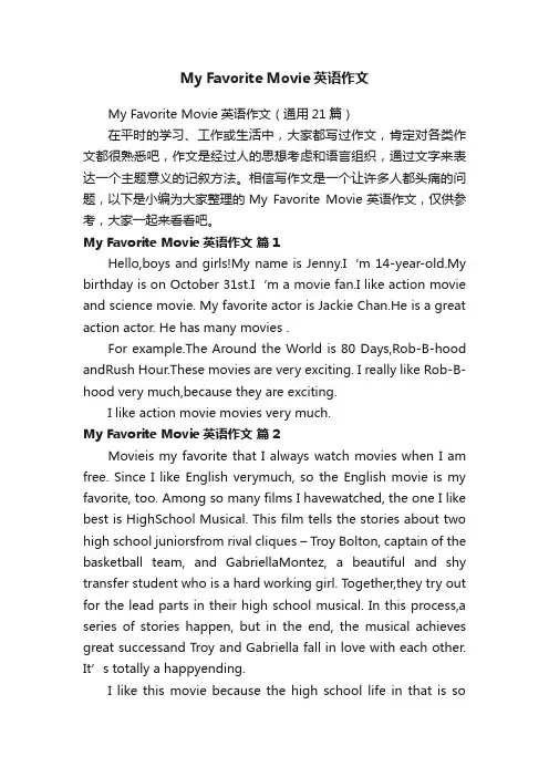 MyFavoriteMovie英语作文（通用21篇）