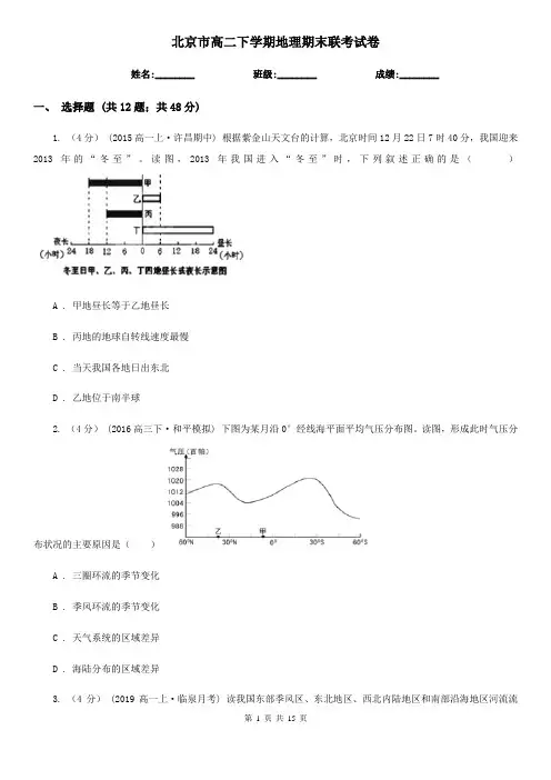北京市高二下学期地理期末联考试卷