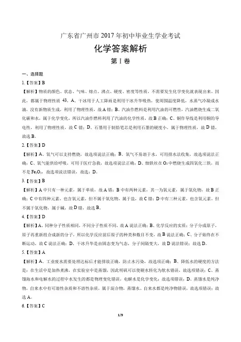 2017年广东省广州市中考化学试卷-答案