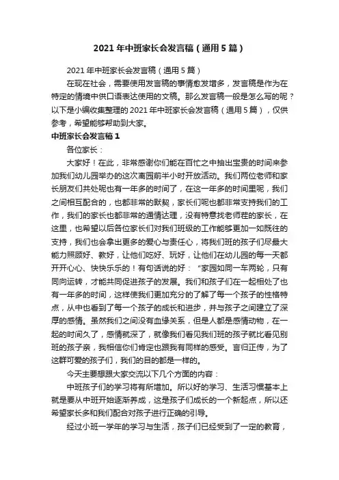 2021年中班家长会发言稿（通用5篇）