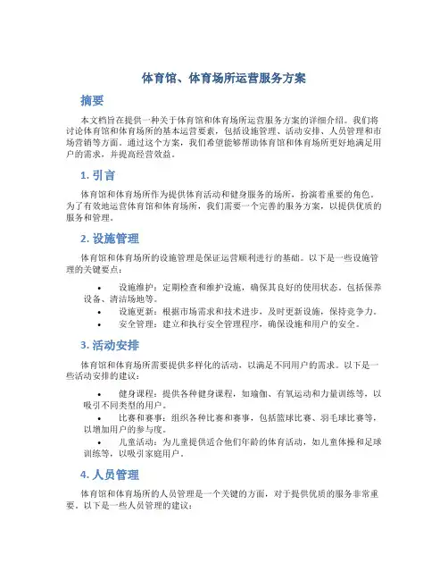 体育馆、体育场所运营服务方案 (2)