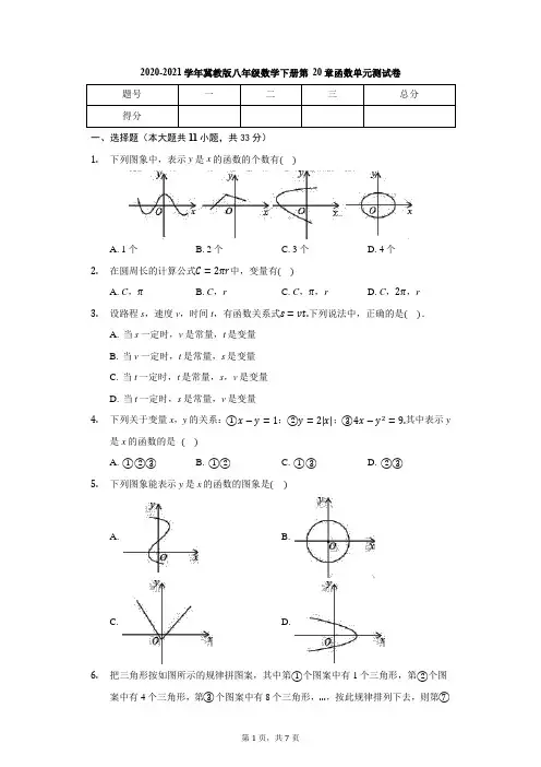 2020-2021学年冀教版八年级数学下册 第20章 函数 单元测试卷