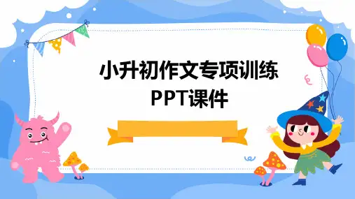 小升初作文专项训练PPT课件