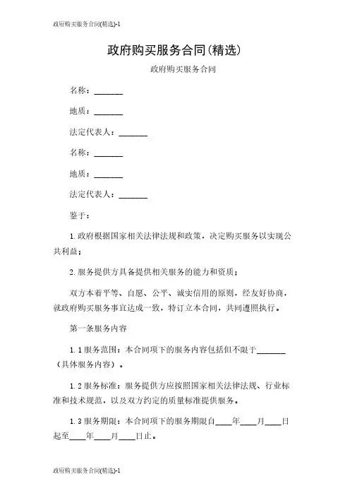 政府购买服务合同(精选)