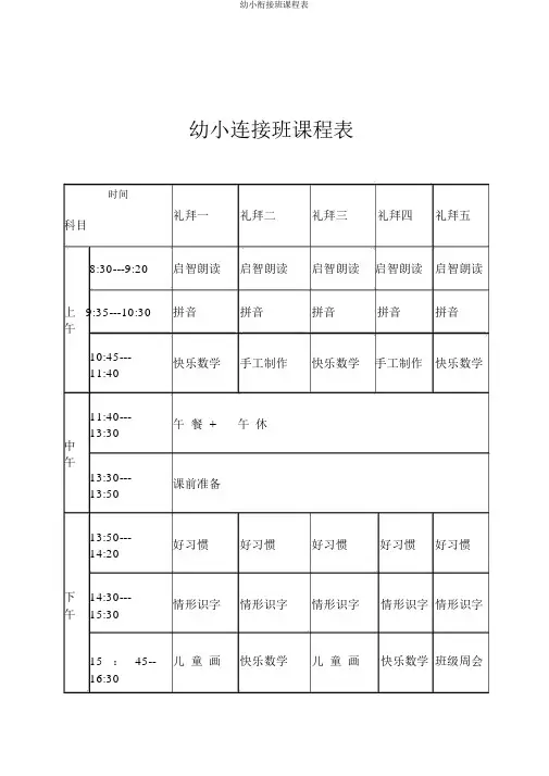 幼小衔接班课程表