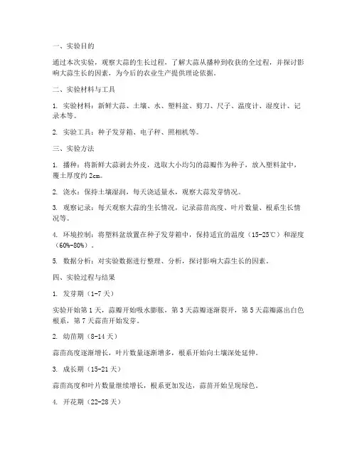 大蒜生长实验报告