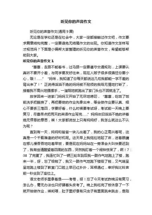 听见你的声音作文（通用9篇）