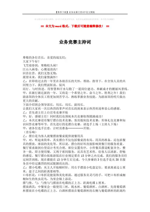 【推荐下载】业务竞赛主持词-范文模板 (3页)