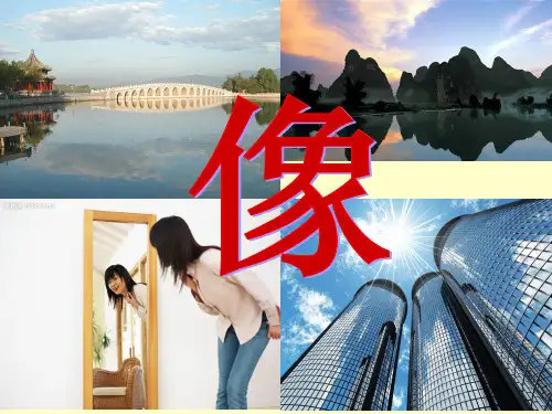 沪教物理八年级上册第二章第一节 光的反射 ----平面镜成像