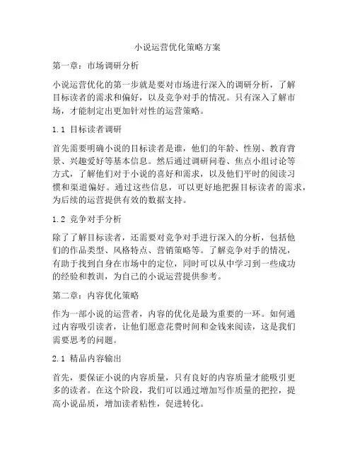 小说运营优化策略方案