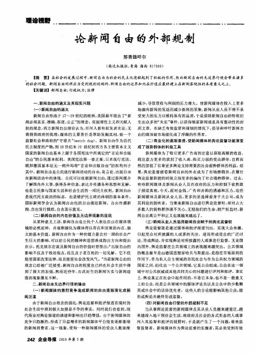 论新闻自由的外部规制