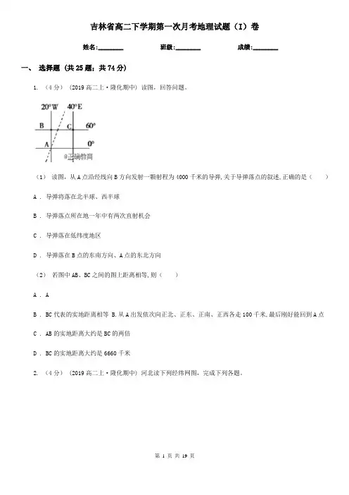 吉林省高二下学期第一次月考地理试题(I)卷