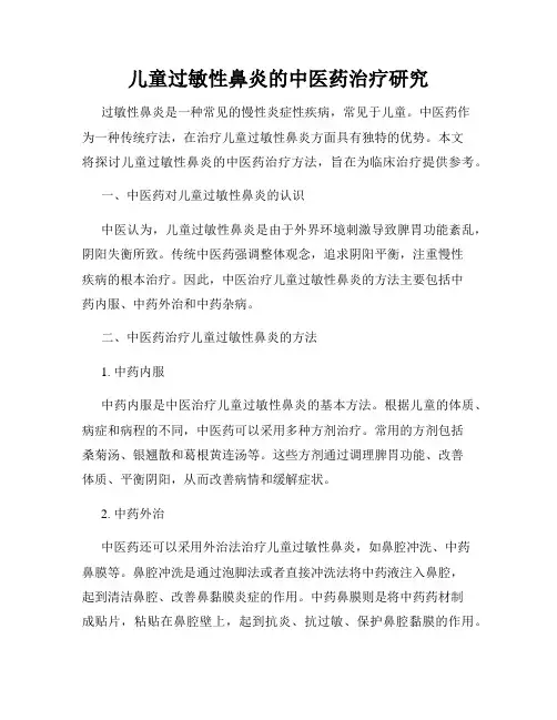 儿童过敏性鼻炎的中医药治疗研究