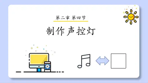 初中信息技术第四节 制作声控灯课件